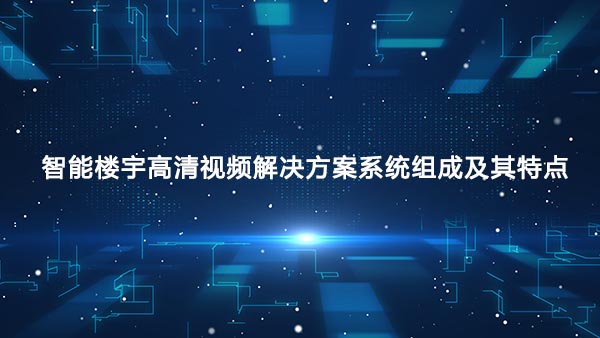 智能楼宇高清视频解决方案系统组成及其特点